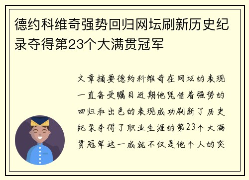德约科维奇强势回归网坛刷新历史纪录夺得第23个大满贯冠军