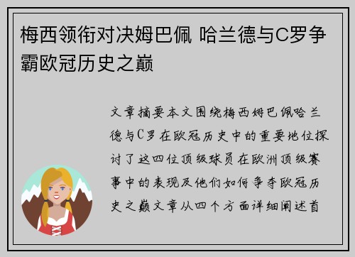梅西领衔对决姆巴佩 哈兰德与C罗争霸欧冠历史之巅