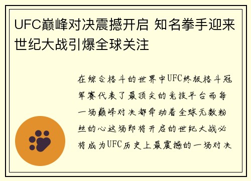 UFC巅峰对决震撼开启 知名拳手迎来世纪大战引爆全球关注