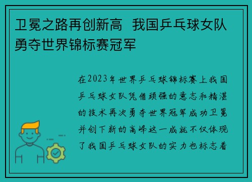 卫冕之路再创新高  我国乒乓球女队勇夺世界锦标赛冠军