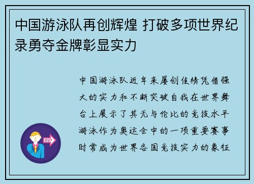 中国游泳队再创辉煌 打破多项世界纪录勇夺金牌彰显实力