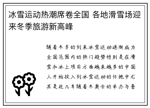 冰雪运动热潮席卷全国 各地滑雪场迎来冬季旅游新高峰