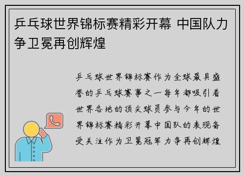 乒乓球世界锦标赛精彩开幕 中国队力争卫冕再创辉煌