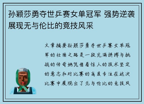 孙颖莎勇夺世乒赛女单冠军 强势逆袭展现无与伦比的竞技风采
