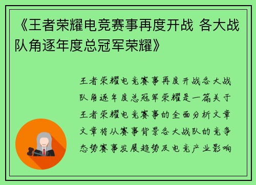 《王者荣耀电竞赛事再度开战 各大战队角逐年度总冠军荣耀》