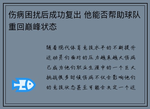 伤病困扰后成功复出 他能否帮助球队重回巅峰状态