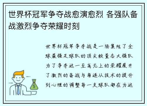 世界杯冠军争夺战愈演愈烈 各强队备战激烈争夺荣耀时刻