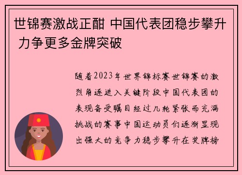 世锦赛激战正酣 中国代表团稳步攀升 力争更多金牌突破