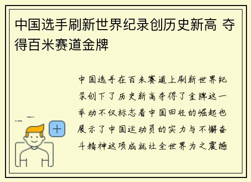 中国选手刷新世界纪录创历史新高 夺得百米赛道金牌