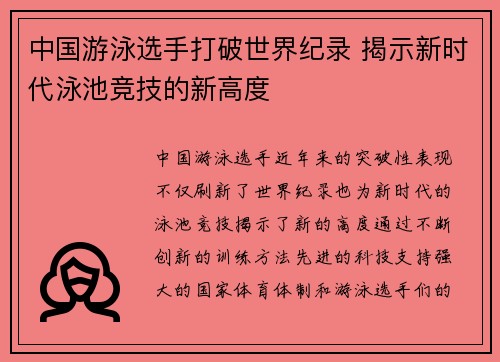 中国游泳选手打破世界纪录 揭示新时代泳池竞技的新高度
