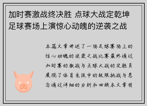 加时赛激战终决胜 点球大战定乾坤 足球赛场上演惊心动魄的逆袭之战