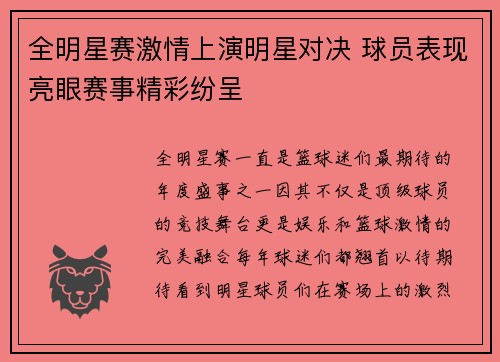 全明星赛激情上演明星对决 球员表现亮眼赛事精彩纷呈