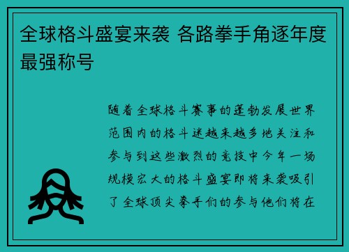 全球格斗盛宴来袭 各路拳手角逐年度最强称号