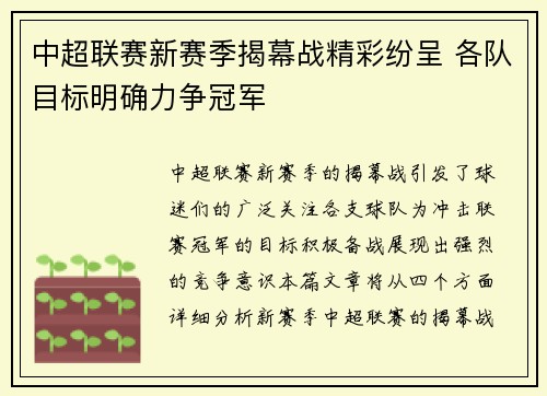 中超联赛新赛季揭幕战精彩纷呈 各队目标明确力争冠军
