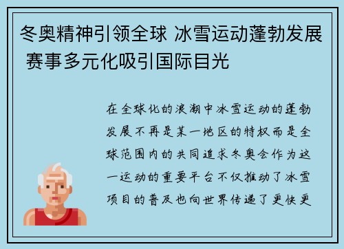 冬奥精神引领全球 冰雪运动蓬勃发展 赛事多元化吸引国际目光