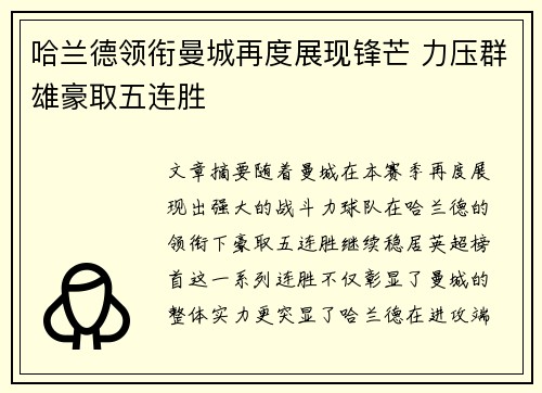 哈兰德领衔曼城再度展现锋芒 力压群雄豪取五连胜