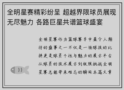 全明星赛精彩纷呈 超越界限球员展现无尽魅力 各路巨星共谱篮球盛宴