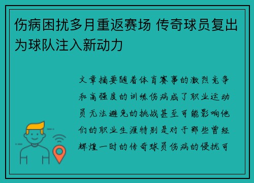 伤病困扰多月重返赛场 传奇球员复出为球队注入新动力
