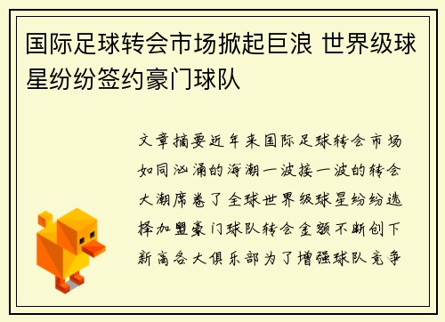 国际足球转会市场掀起巨浪 世界级球星纷纷签约豪门球队
