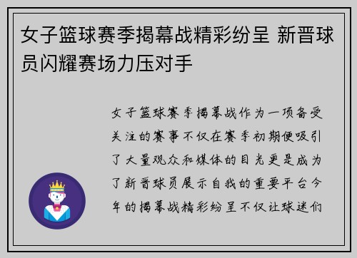 女子篮球赛季揭幕战精彩纷呈 新晋球员闪耀赛场力压对手