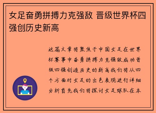女足奋勇拼搏力克强敌 晋级世界杯四强创历史新高