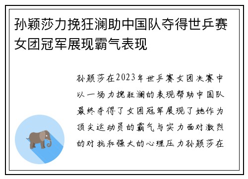 孙颖莎力挽狂澜助中国队夺得世乒赛女团冠军展现霸气表现
