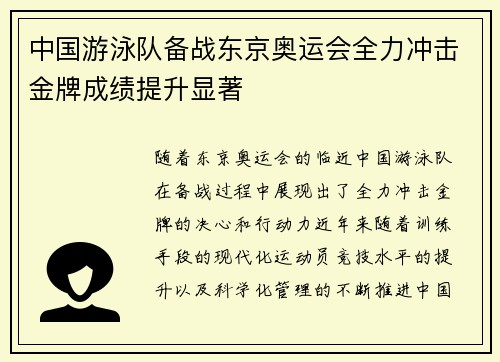 中国游泳队备战东京奥运会全力冲击金牌成绩提升显著