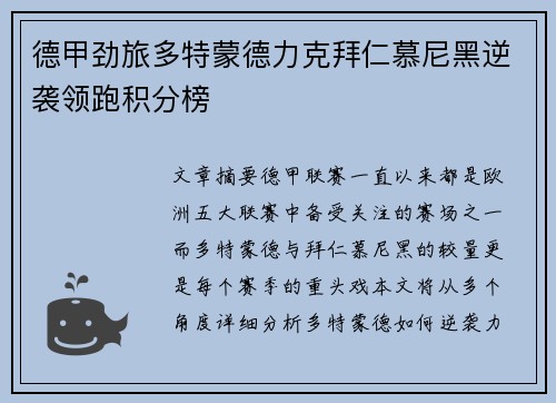 德甲劲旅多特蒙德力克拜仁慕尼黑逆袭领跑积分榜