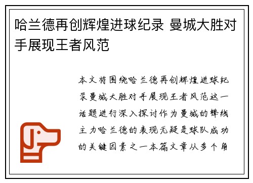 哈兰德再创辉煌进球纪录 曼城大胜对手展现王者风范