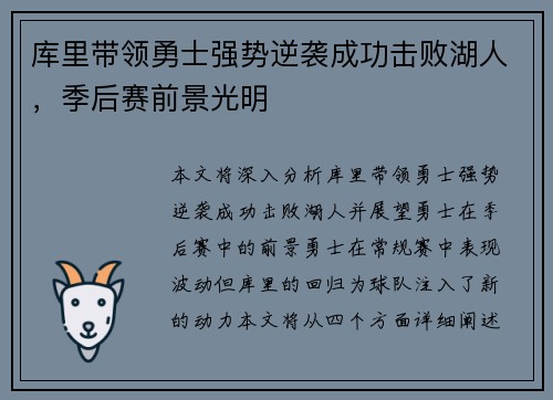 库里带领勇士强势逆袭成功击败湖人，季后赛前景光明
