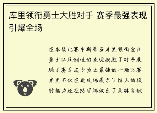 库里领衔勇士大胜对手 赛季最强表现引爆全场