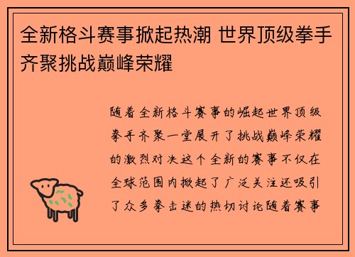 全新格斗赛事掀起热潮 世界顶级拳手齐聚挑战巅峰荣耀