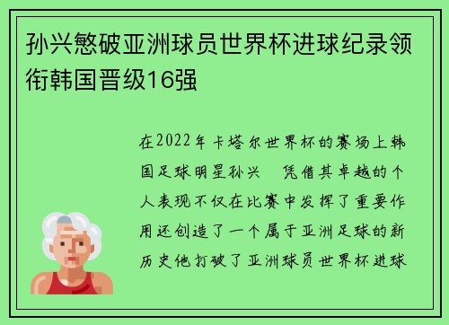孙兴慜破亚洲球员世界杯进球纪录领衔韩国晋级16强