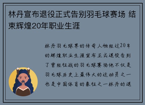 林丹宣布退役正式告别羽毛球赛场 结束辉煌20年职业生涯