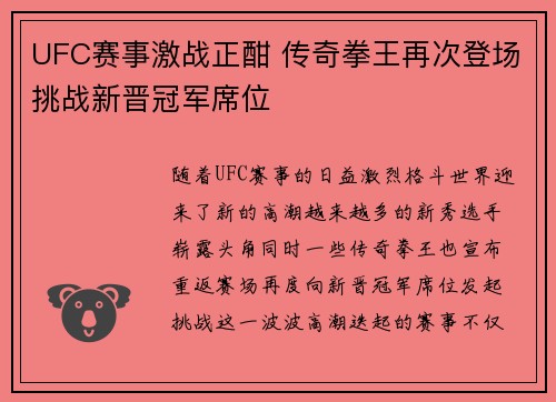 UFC赛事激战正酣 传奇拳王再次登场挑战新晋冠军席位