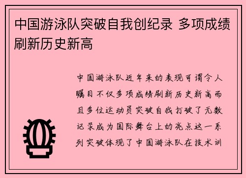中国游泳队突破自我创纪录 多项成绩刷新历史新高