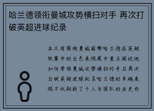 哈兰德领衔曼城攻势横扫对手 再次打破英超进球纪录