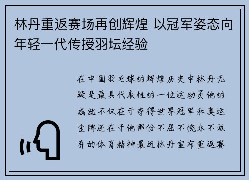 林丹重返赛场再创辉煌 以冠军姿态向年轻一代传授羽坛经验