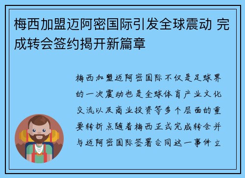 梅西加盟迈阿密国际引发全球震动 完成转会签约揭开新篇章
