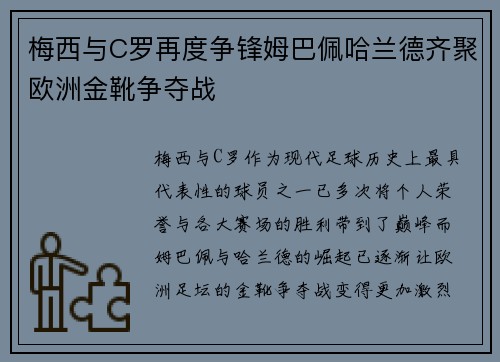 梅西与C罗再度争锋姆巴佩哈兰德齐聚欧洲金靴争夺战