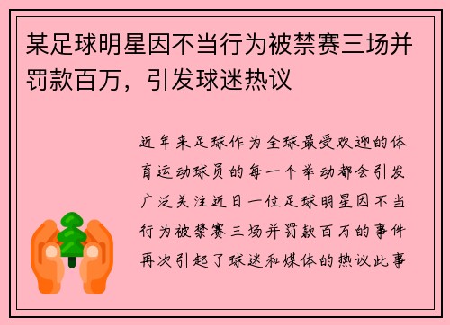 某足球明星因不当行为被禁赛三场并罚款百万，引发球迷热议