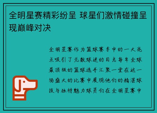 全明星赛精彩纷呈 球星们激情碰撞呈现巅峰对决