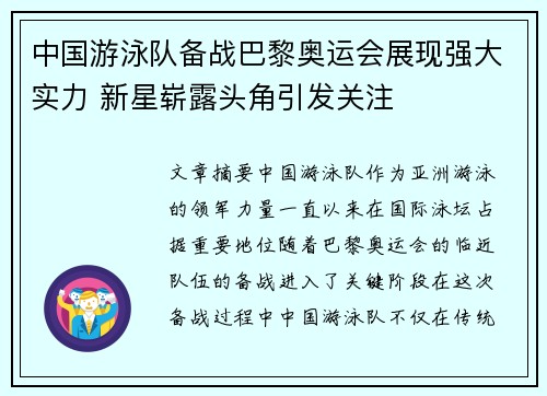 中国游泳队备战巴黎奥运会展现强大实力 新星崭露头角引发关注