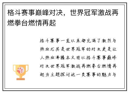 格斗赛事巅峰对决，世界冠军激战再燃拳台燃情再起