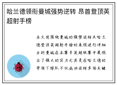 哈兰德领衔曼城强势逆转 昂首登顶英超射手榜