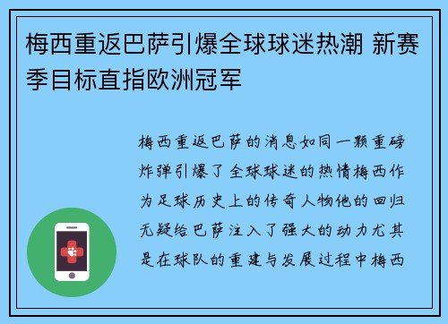 梅西重返巴萨引爆全球球迷热潮 新赛季目标直指欧洲冠军