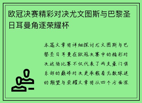 欧冠决赛精彩对决尤文图斯与巴黎圣日耳曼角逐荣耀杯