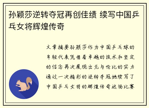 孙颖莎逆转夺冠再创佳绩 续写中国乒乓女将辉煌传奇