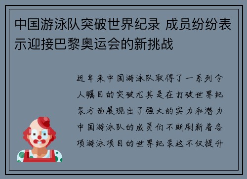 中国游泳队突破世界纪录 成员纷纷表示迎接巴黎奥运会的新挑战