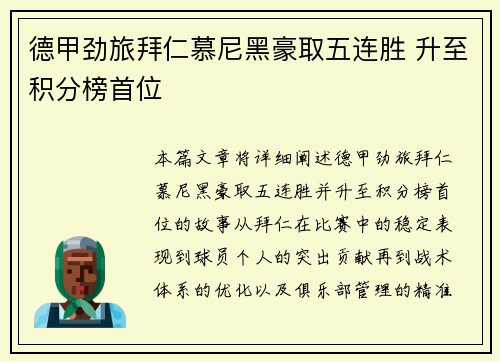 德甲劲旅拜仁慕尼黑豪取五连胜 升至积分榜首位